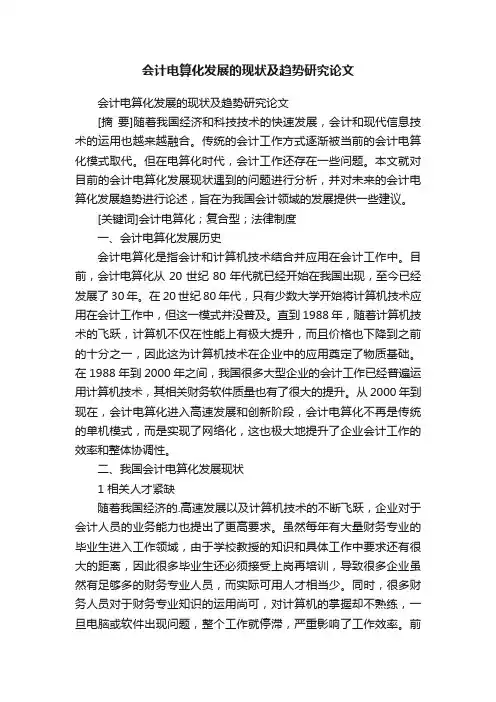 会计电算化发展的现状及趋势研究论文