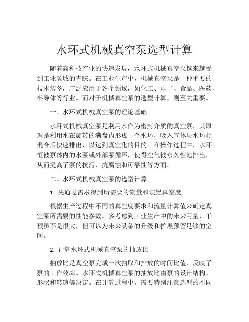 水环式机械真空泵选型计算
