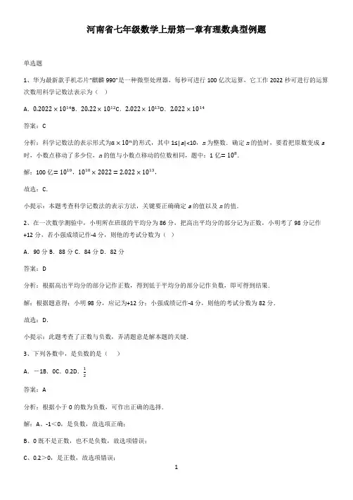 河南省七年级数学上册第一章有理数典型例题