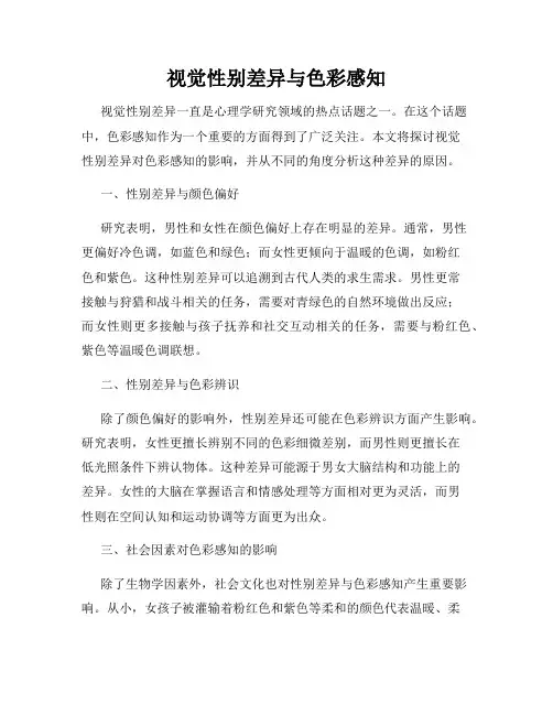 视觉性别差异与色彩感知