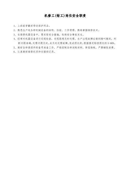 机修工(钳工)岗位安全职责
