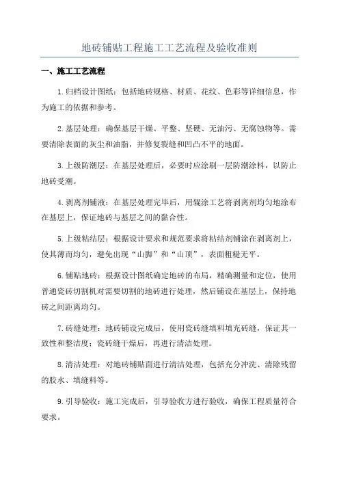 地砖铺贴工程施工工艺流程及验收准则