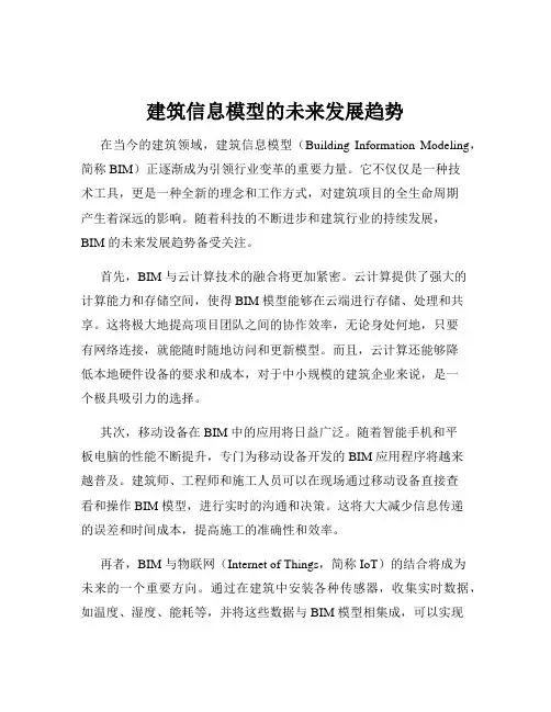 建筑信息模型的未来发展趋势