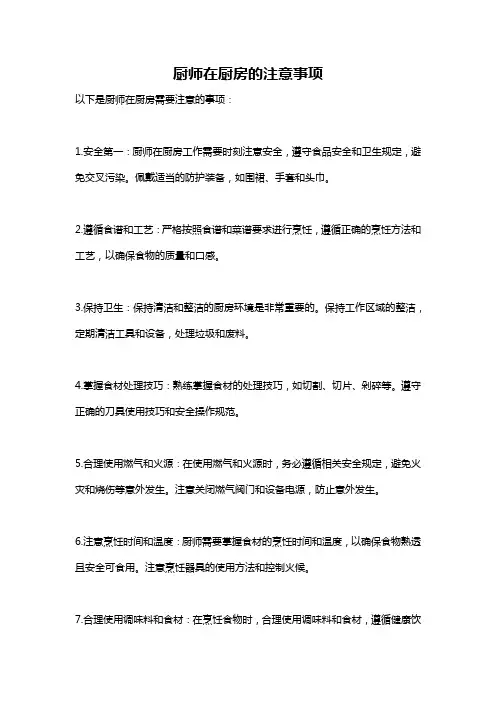 厨师在厨房的注意事项