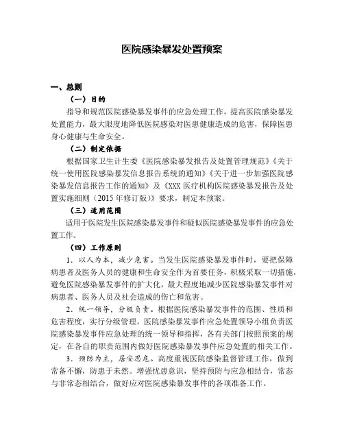 医院感染暴发处置预案