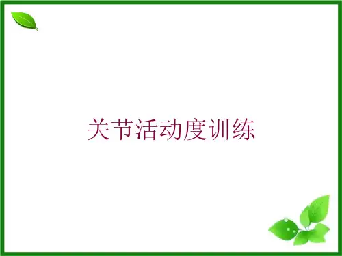 关节活动度训练培训课件