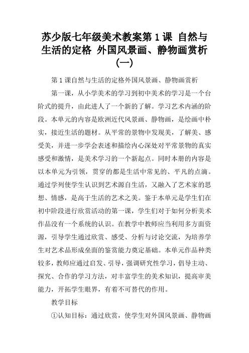 苏少版七年级美术教案第1课 自然与生活的定格 外国风景画、静物画赏析(一)