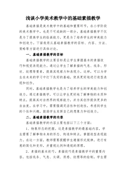 浅谈小学美术教学中的基础素描教学