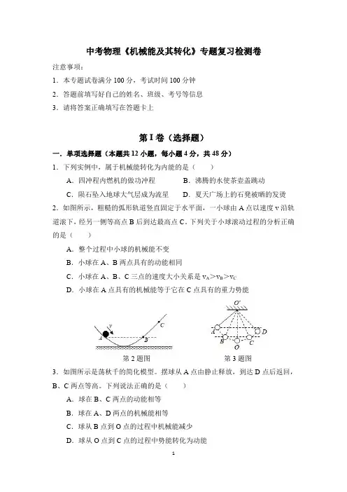 中考物理《机械能及其转化》专题复习检测卷(含答案)