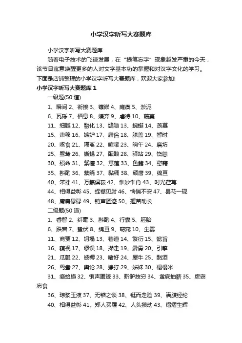 小学汉字听写大赛题库
