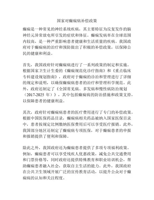 国家对癫痫病补偿政策