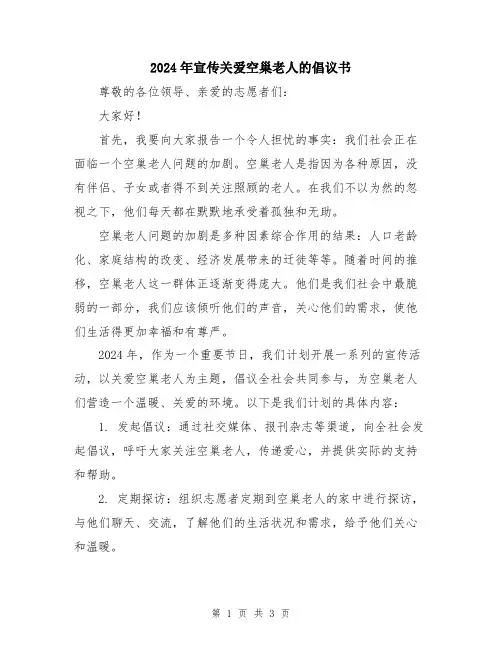 2024年宣传关爱空巢老人的倡议书