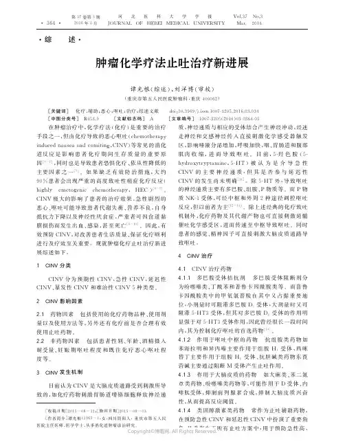 12746677_肿瘤化学疗法止吐治疗新进展______