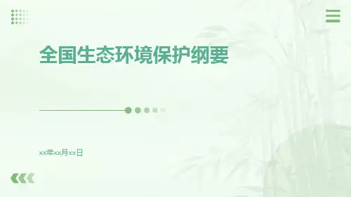 全国生态环境保护纲要