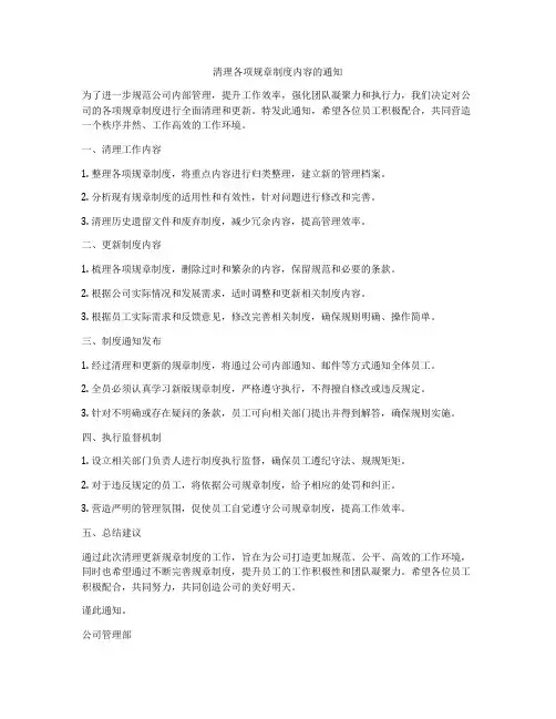 清理各项规章制度内容的通知
