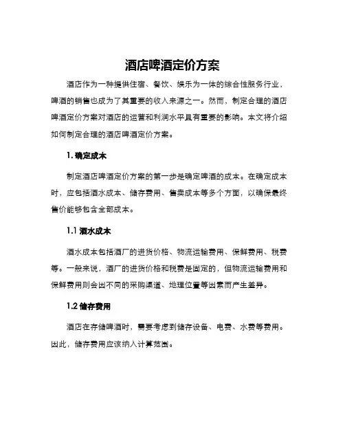 酒店啤酒定价方案