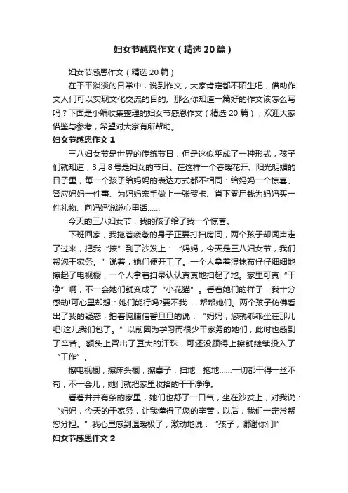妇女节感恩作文（精选20篇）