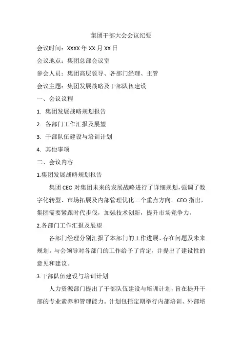 集团干部大会会议纪要