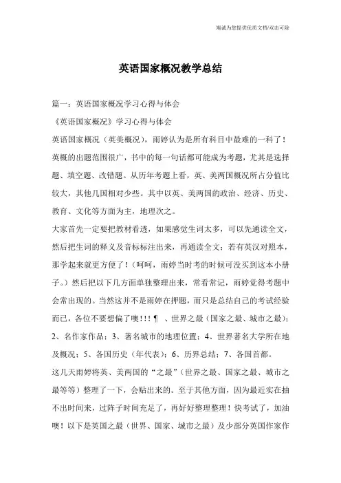英语国家概况教学总结