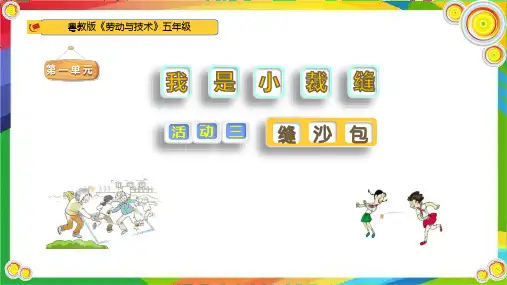 《缝沙包》小学五年级劳动教育PPT课件
