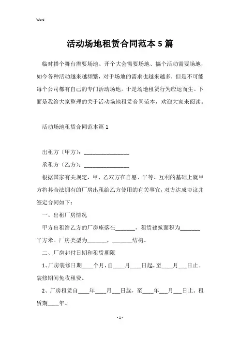 活动场地租赁合同范本5篇