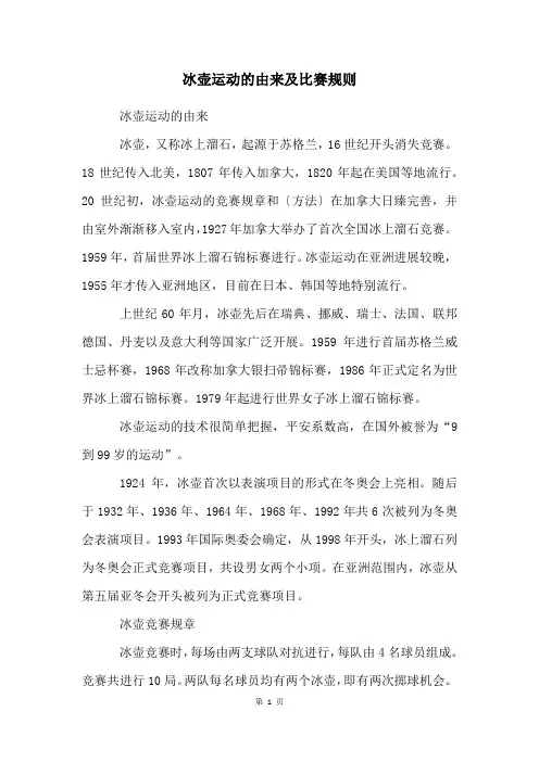 冰壶运动的由来及比赛规则
