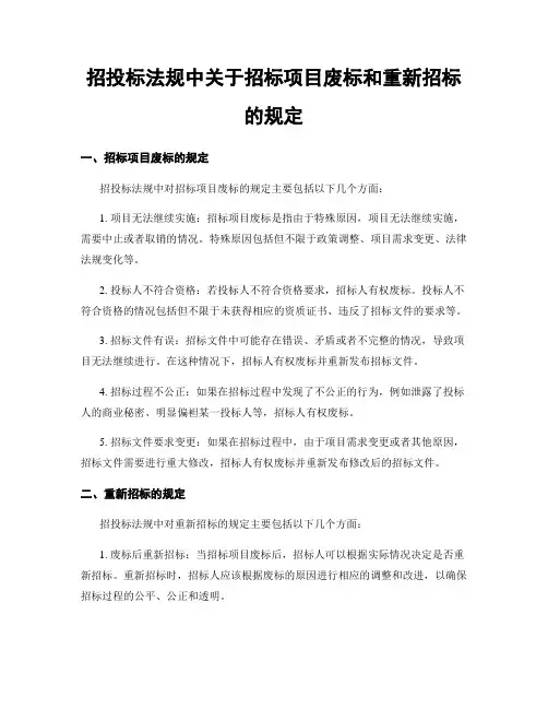 招投标法规中关于招标项目废标和重新招标的规定