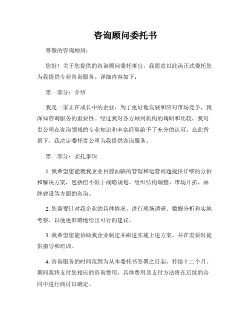 咨询顾问委托书
