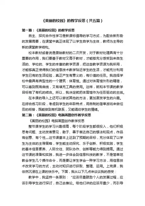《美丽的校园》的教学反思（共五篇）