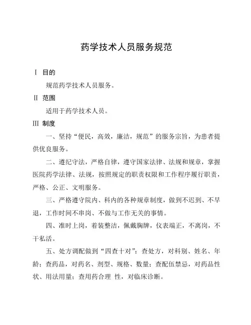 药学技术人员服务规范