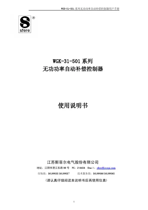 江苏斯菲尔电气 WGK-31-501 系列 无功功率自动补偿控制器 说明书