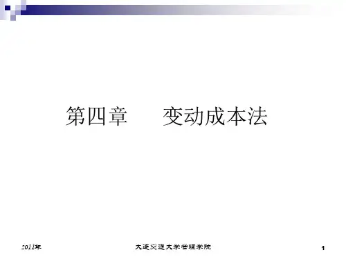 第四章 变动成本法
