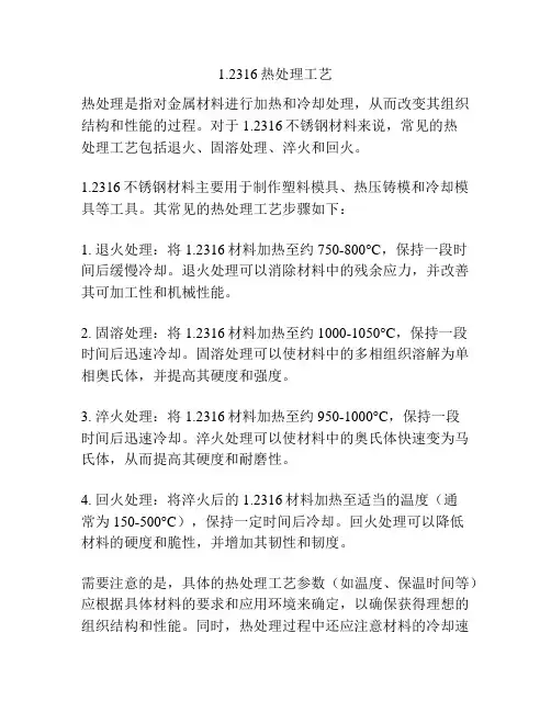 1.2316热处理工艺
