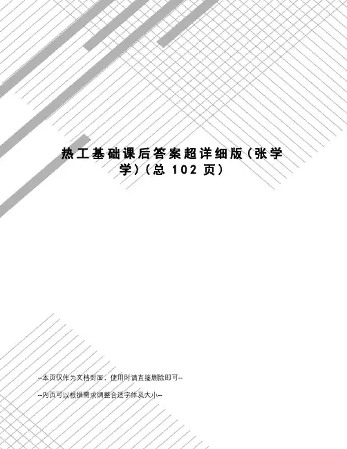 热工基础课后答案超详细版