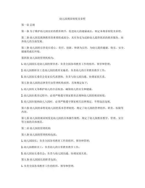 幼儿园规章制度及章程