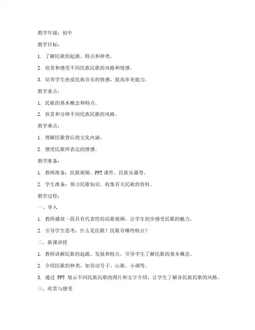初中语文民歌教案模板范文