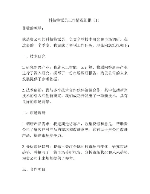 科技特派员工作情况汇报(1)