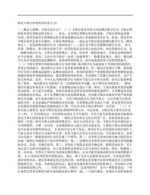[卡特尔,管制,经济法,其他论文文档]简论卡特尔管制经济法论文(1)