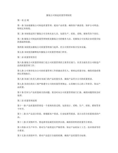 服装公司制造质量管理制度