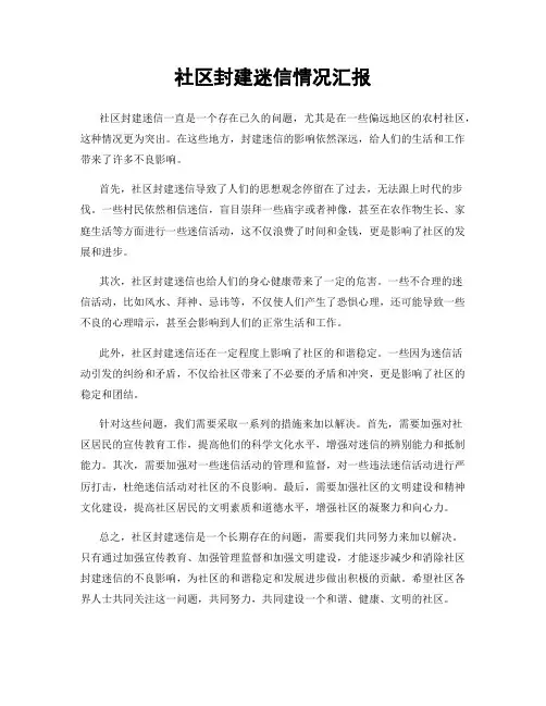 社区封建迷信情况汇报