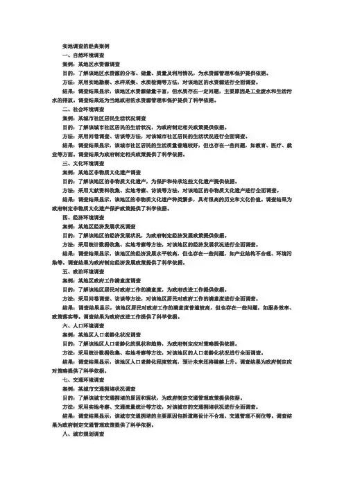 实地调查的经典案例