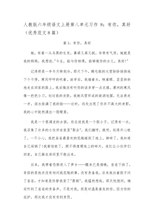人教版六年级语文上册第八单元习作8：有你,真好(优秀范文8篇)
