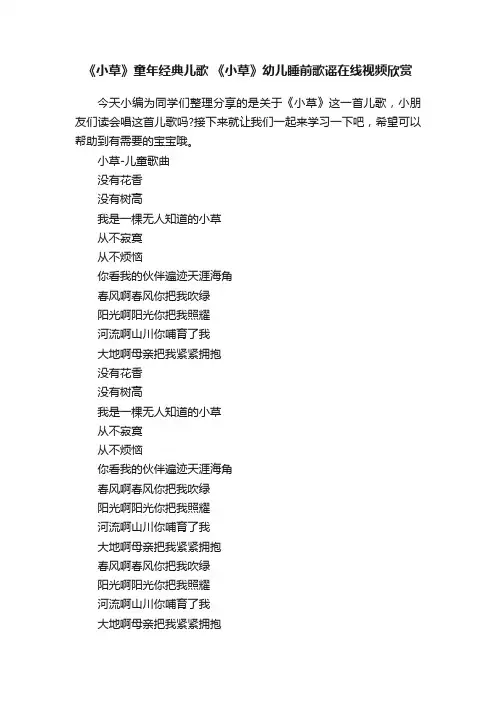 《小草》童年经典儿歌《小草》幼儿睡前歌谣在线视频欣赏