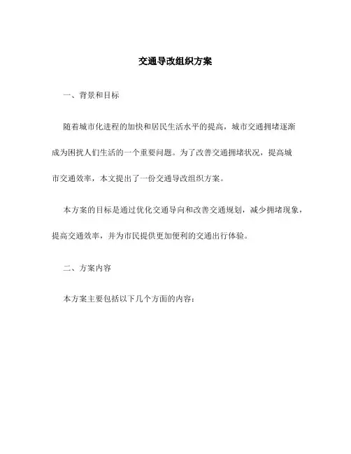 交通导改组织方案