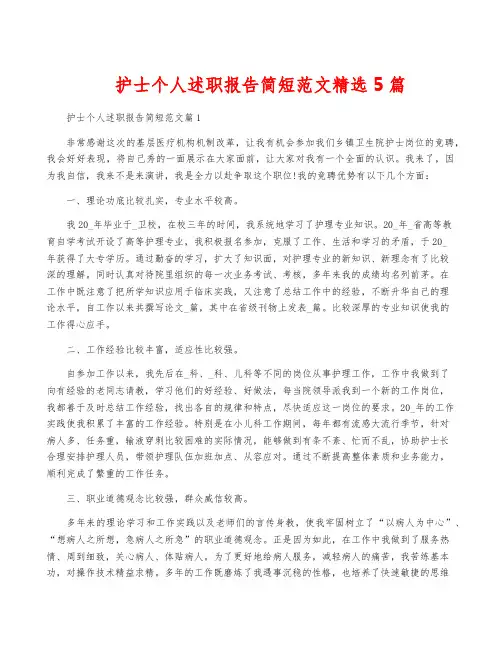 护士个人述职报告简短范文精选5篇