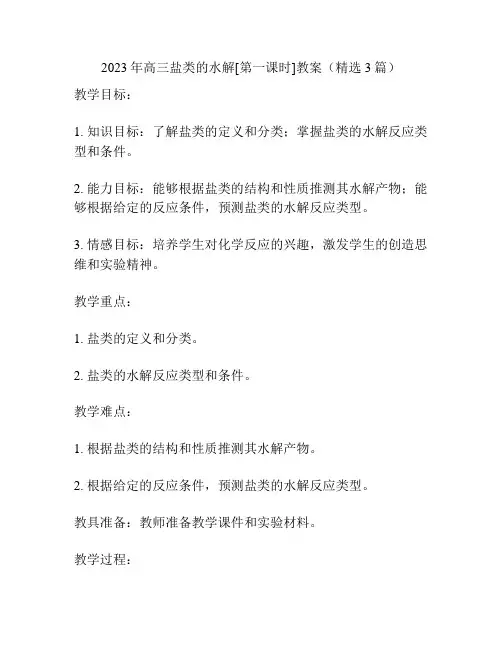 2023年高三盐类的水解[第一课时]教案(精选3篇)