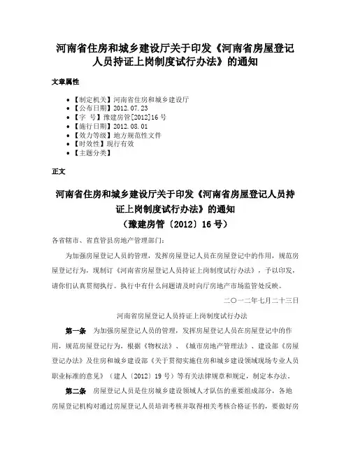 河南省住房和城乡建设厅关于印发《河南省房屋登记人员持证上岗制度试行办法》的通知