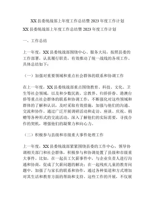 XX县委统战部上年度工作总结暨2023年度工作计划