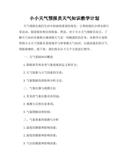 小小天气预报员天气知识教学计划