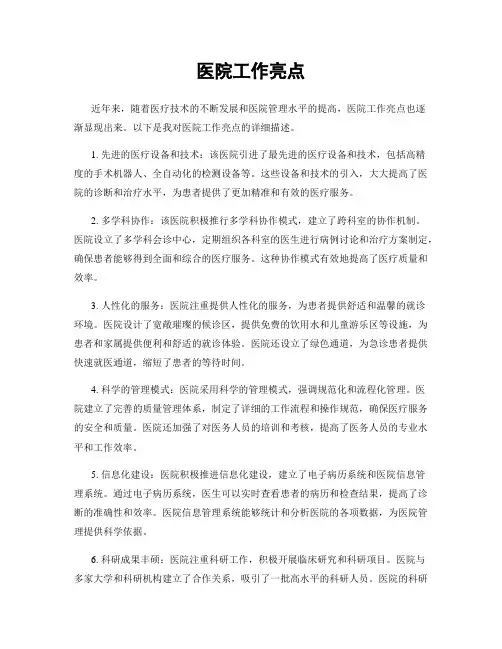 医院工作亮点